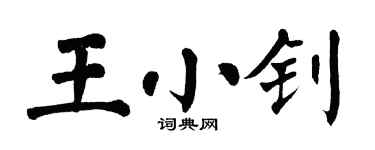 翁闓運王小釗楷書個性簽名怎么寫