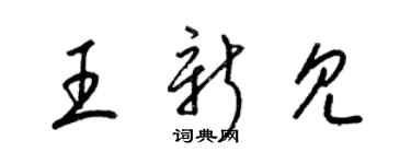 梁錦英王新見草書個性簽名怎么寫