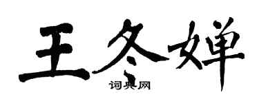 翁闓運王冬嬋楷書個性簽名怎么寫