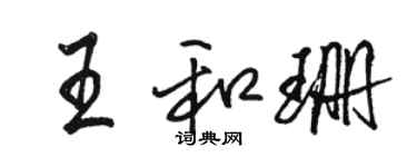 駱恆光王和珊行書個性簽名怎么寫