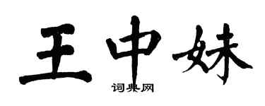 翁闓運王中妹楷書個性簽名怎么寫
