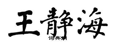 翁闓運王靜海楷書個性簽名怎么寫