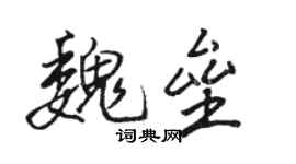 駱恆光魏壘行書個性簽名怎么寫