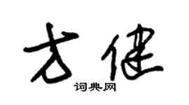 朱錫榮方健草書個性簽名怎么寫