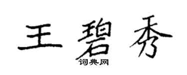 袁強王碧秀楷書個性簽名怎么寫