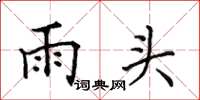 田英章雨頭楷書怎么寫