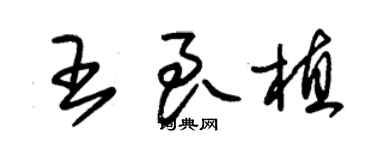 朱錫榮王良植草書個性簽名怎么寫