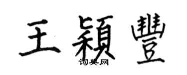 何伯昌王穎豐楷書個性簽名怎么寫