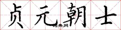 丁謙貞元朝士楷書怎么寫