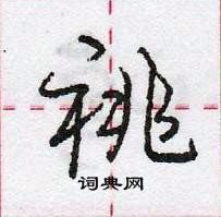 龐中華寫的硬筆行書祧