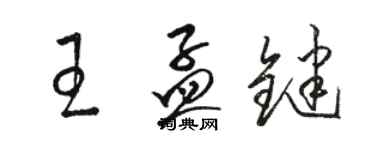 駱恆光王孟鍵草書個性簽名怎么寫