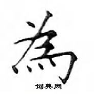 鄧散木寫的硬筆楷書為