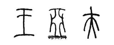 陳墨王亞夫篆書個性簽名怎么寫