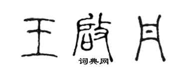 陳聲遠王啟丹篆書個性簽名怎么寫