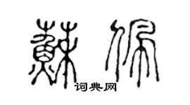 陳聲遠蘇佩篆書個性簽名怎么寫