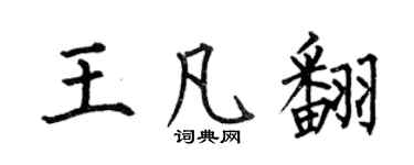 何伯昌王凡翻楷書個性簽名怎么寫