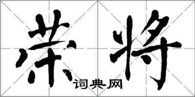 翁闓運榮將楷書怎么寫