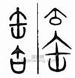 “缶”篆刻印章