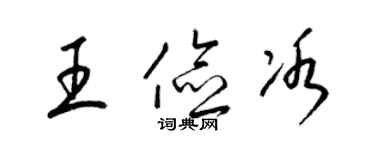 梁錦英王儉冰草書個性簽名怎么寫