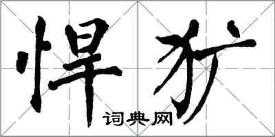 翁闓運悍獷楷書怎么寫