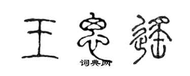 陳聲遠王思遙篆書個性簽名怎么寫