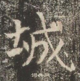 高湛墓誌寫的城