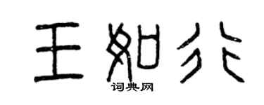 曾慶福王如行篆書個性簽名怎么寫