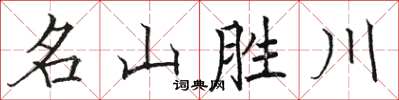 駱恆光名山勝川楷書怎么寫