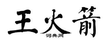 翁闓運王火箭楷書個性簽名怎么寫