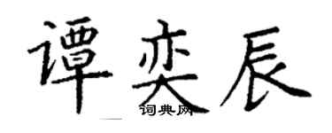 丁謙譚奕辰楷書個性簽名怎么寫