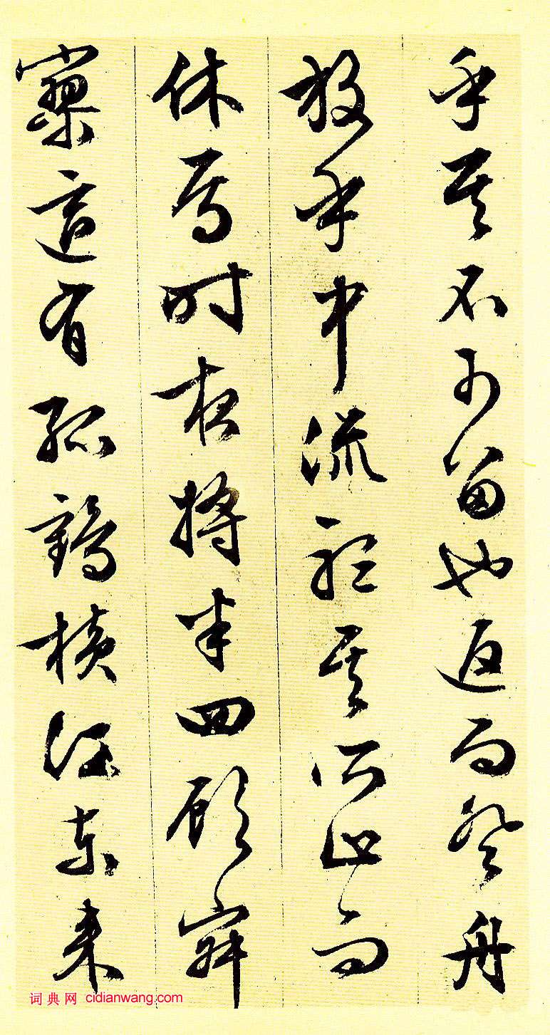 文徵明行草《赤壁賦》