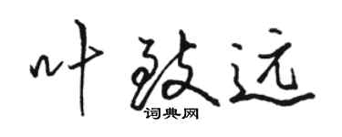 駱恆光葉致遠行書個性簽名怎么寫