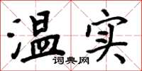 周炳元溫實楷書怎么寫