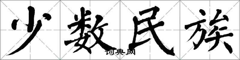 翁闓運少數民族楷書怎么寫