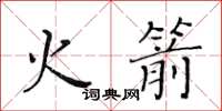 黃華生火箭楷書怎么寫