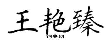 丁謙王艷臻楷書個性簽名怎么寫