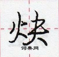 龐中華寫的硬筆行書炔