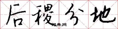 后稷分地怎么寫好看