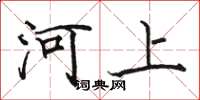 駱恆光河上楷書怎么寫