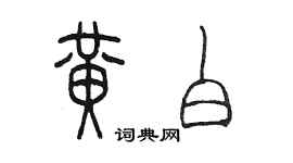 陳墨黃白篆書個性簽名怎么寫