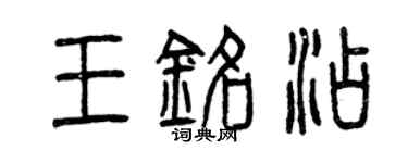 曾慶福王銘添篆書個性簽名怎么寫