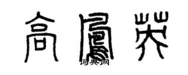 曾慶福高鳳英篆書個性簽名怎么寫