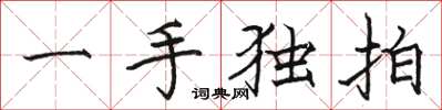 駱恆光一手獨拍楷書怎么寫