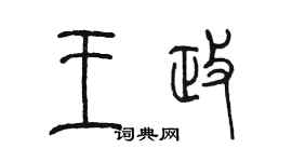 陳墨王政篆書個性簽名怎么寫