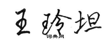 駱恆光王玲坦行書個性簽名怎么寫
