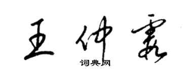 梁錦英王仲霞草書個性簽名怎么寫