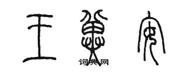 陳墨王冀安篆書個性簽名怎么寫