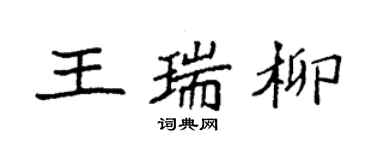 袁強王瑞柳楷書個性簽名怎么寫
