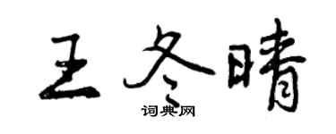 曾慶福王冬晴行書個性簽名怎么寫
