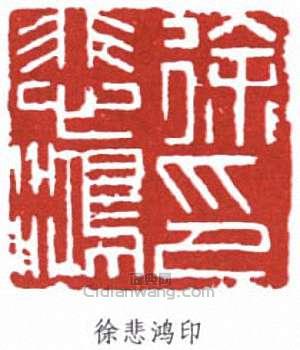 徐悲鴻的篆刻印章徐悲鴻印